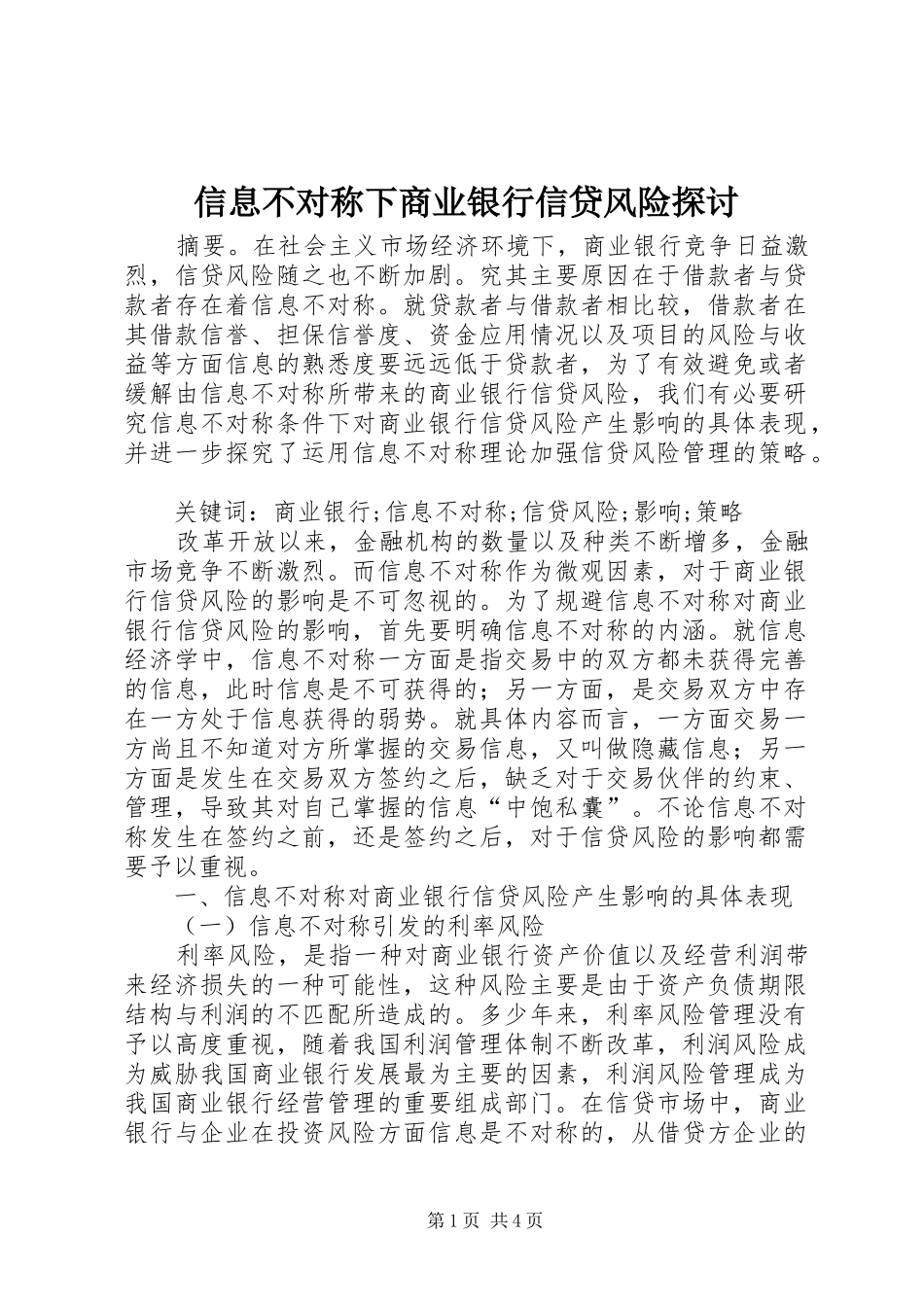 信息不对称下商业银行信贷风险探讨_第1页