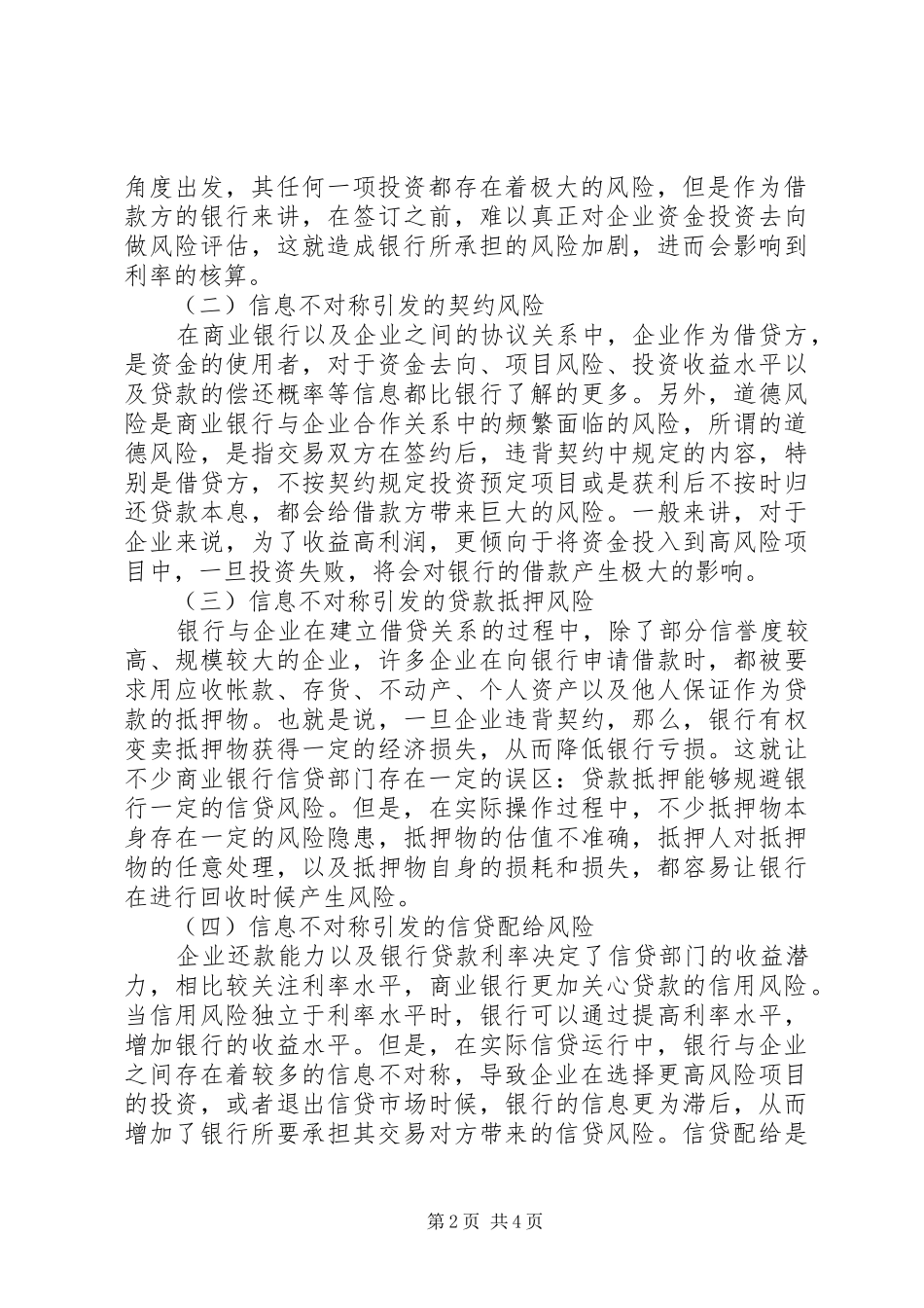 信息不对称下商业银行信贷风险探讨_第2页