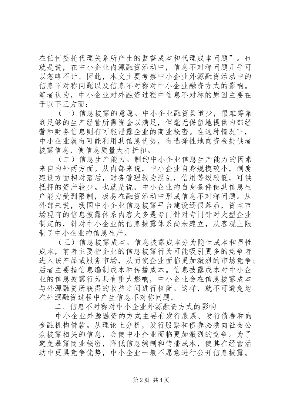 信息不对称与中小企业融资方式选择_第2页