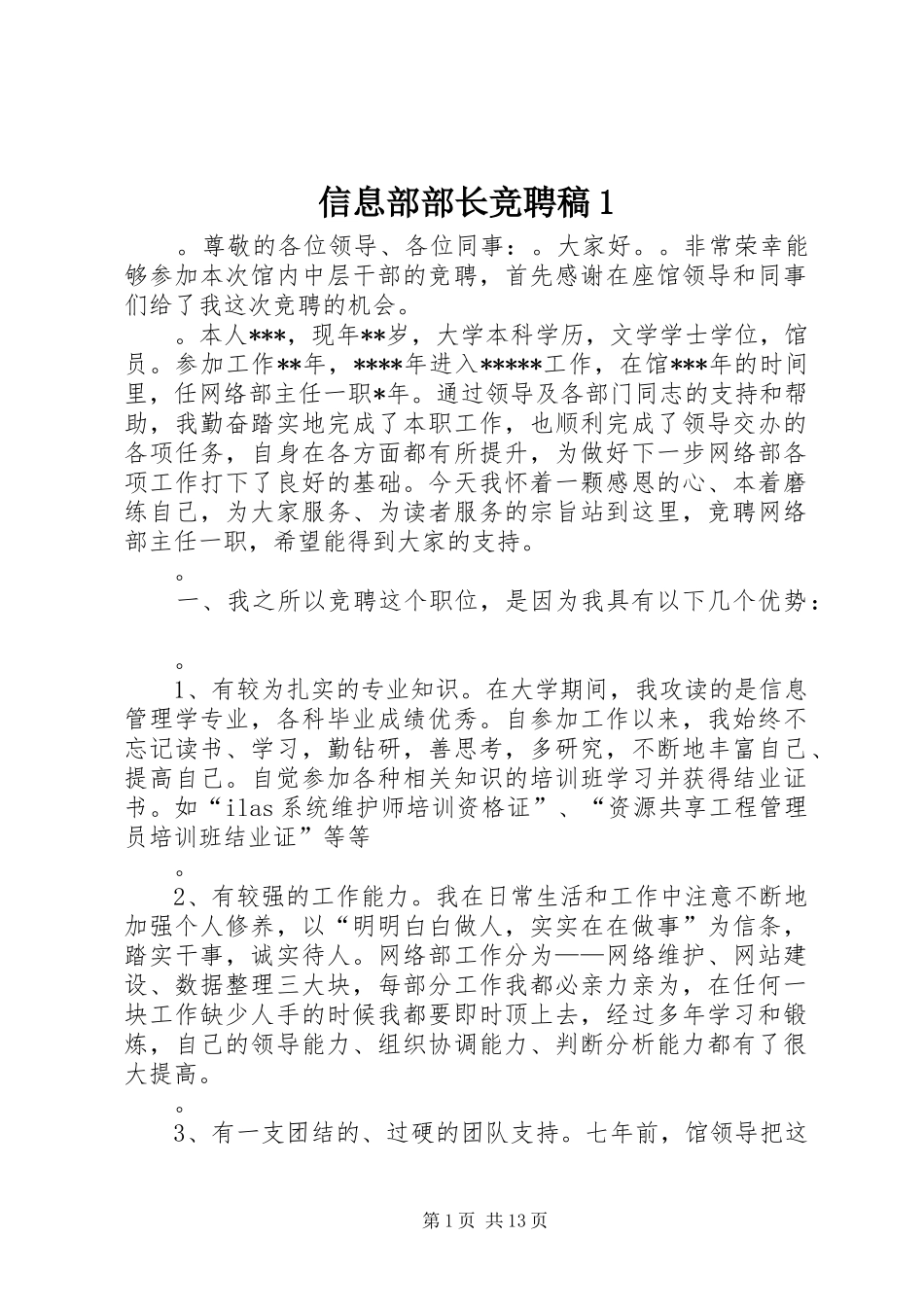 信息部部长竞聘稿_第1页