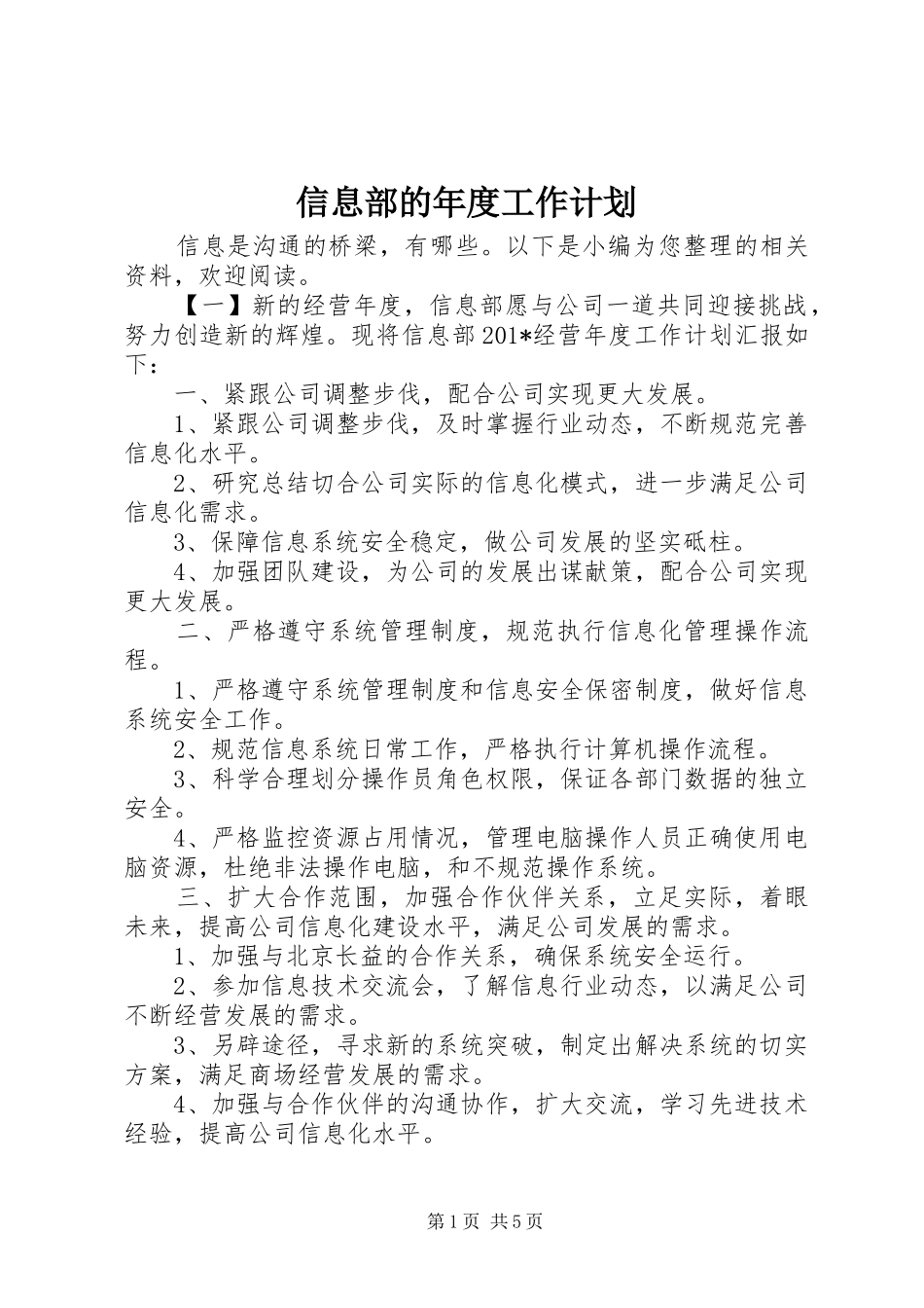 信息部的年度工作计划_第1页