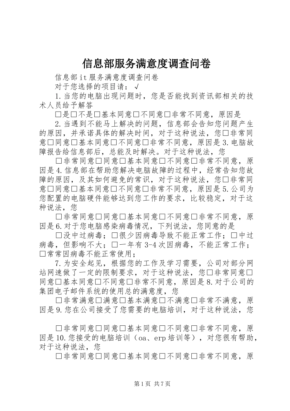 信息部服务满意度调查问卷_第1页