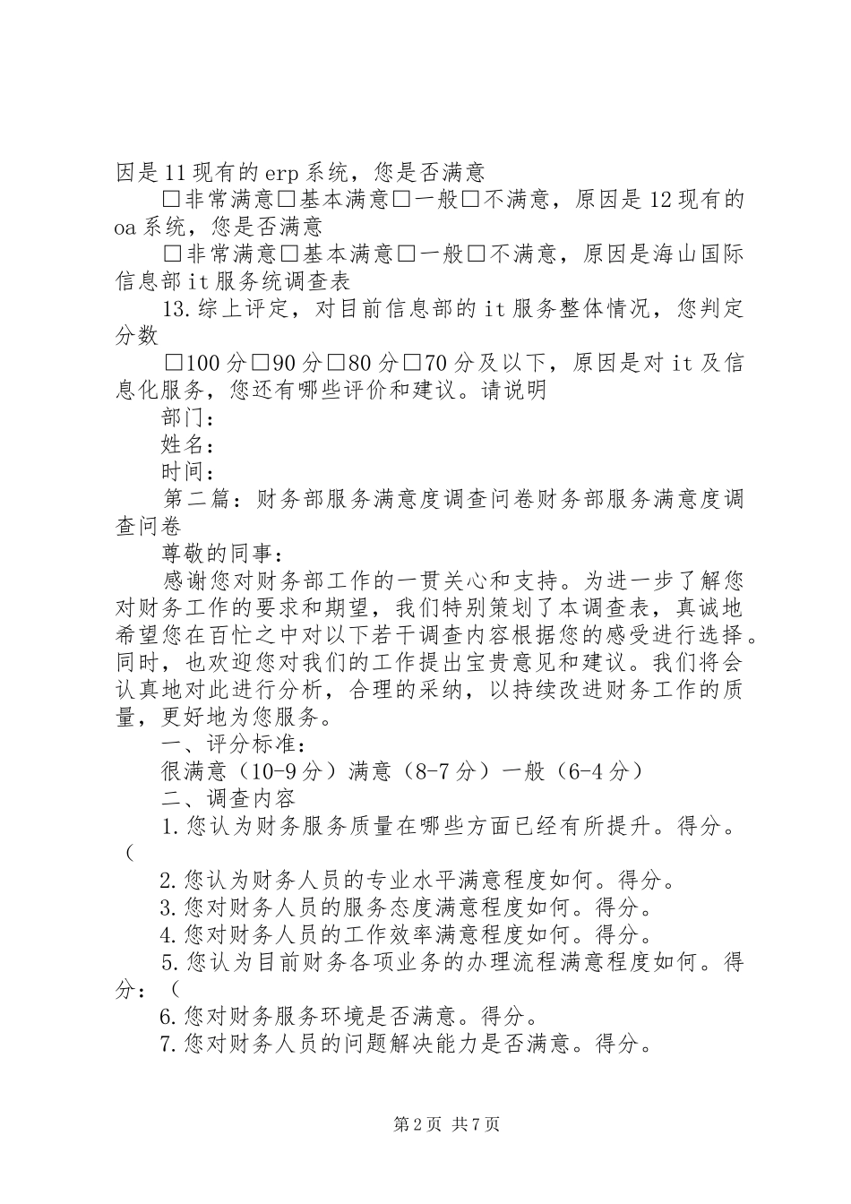 信息部服务满意度调查问卷_第2页