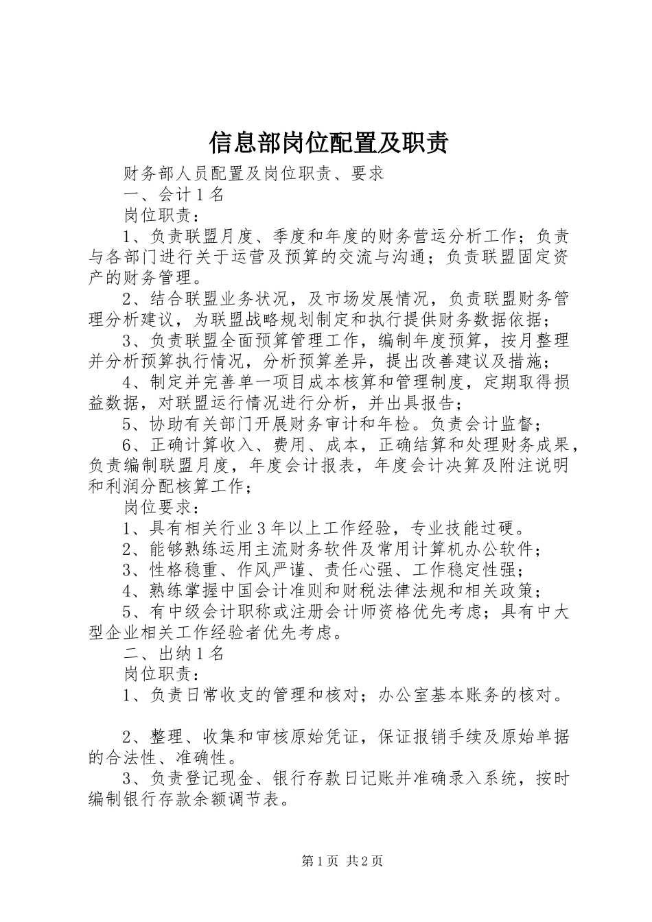 信息部岗位配置及职责_第1页