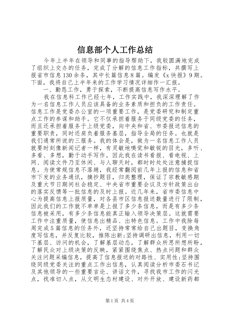 信息部个人工作总结_第1页