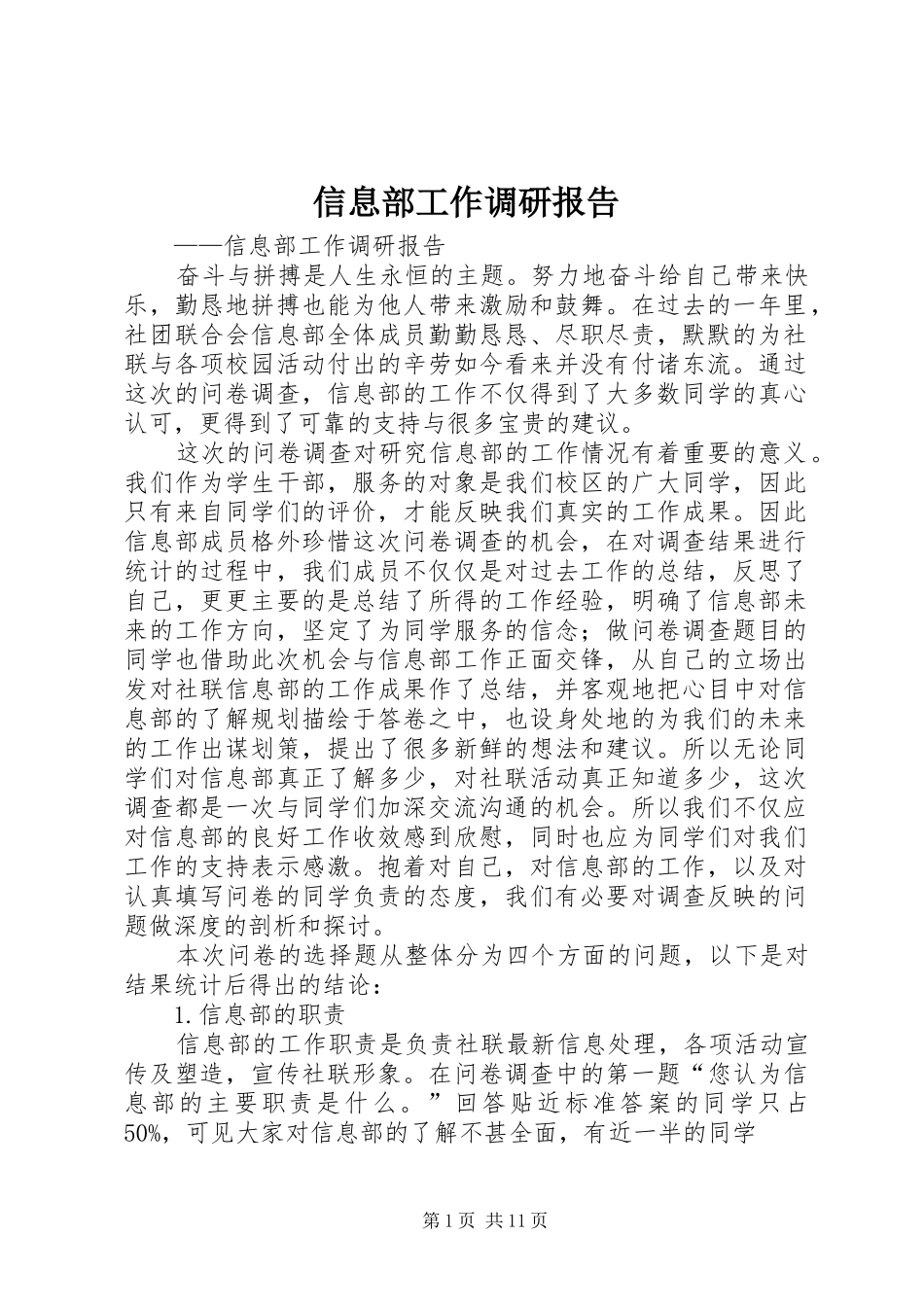 信息部工作调研报告_第1页