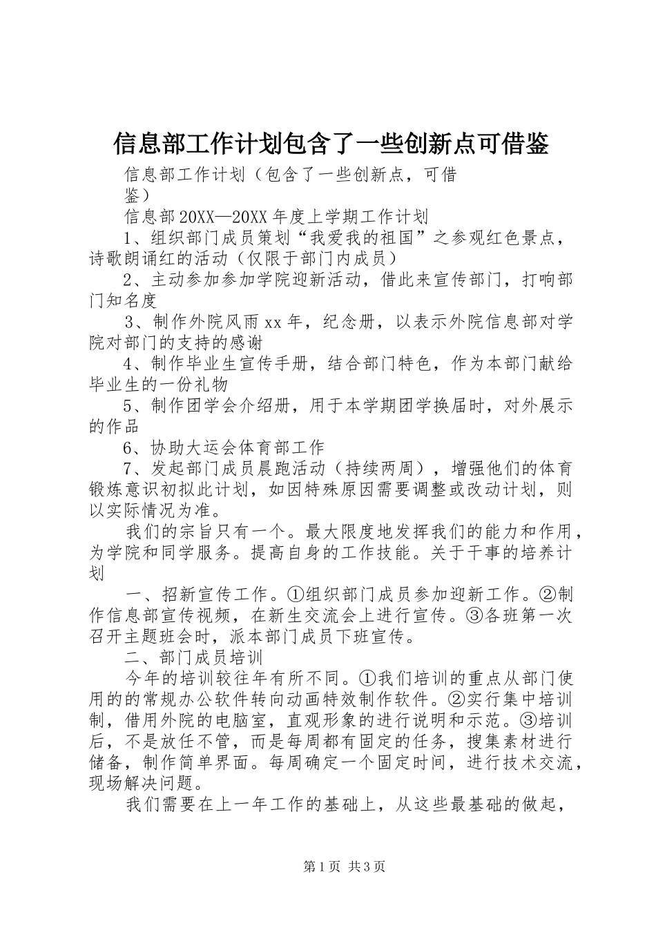 信息部工作计划包含了一些创新点可借鉴_第1页
