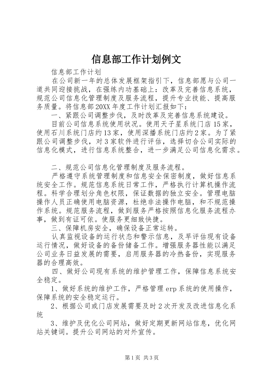 信息部工作计划例文_第1页