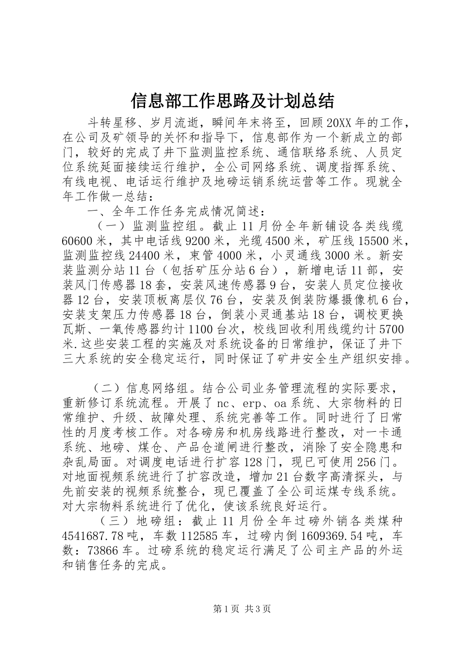 信息部工作思路及计划总结_第1页