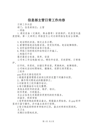 信息部主管日常工作内容