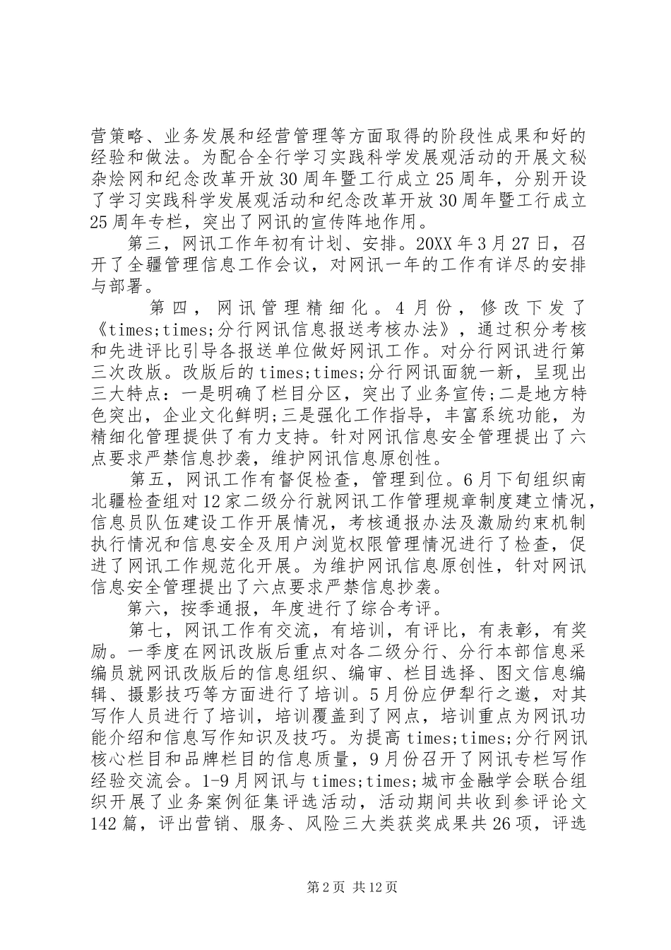 信息部主管述职报告范文_第2页