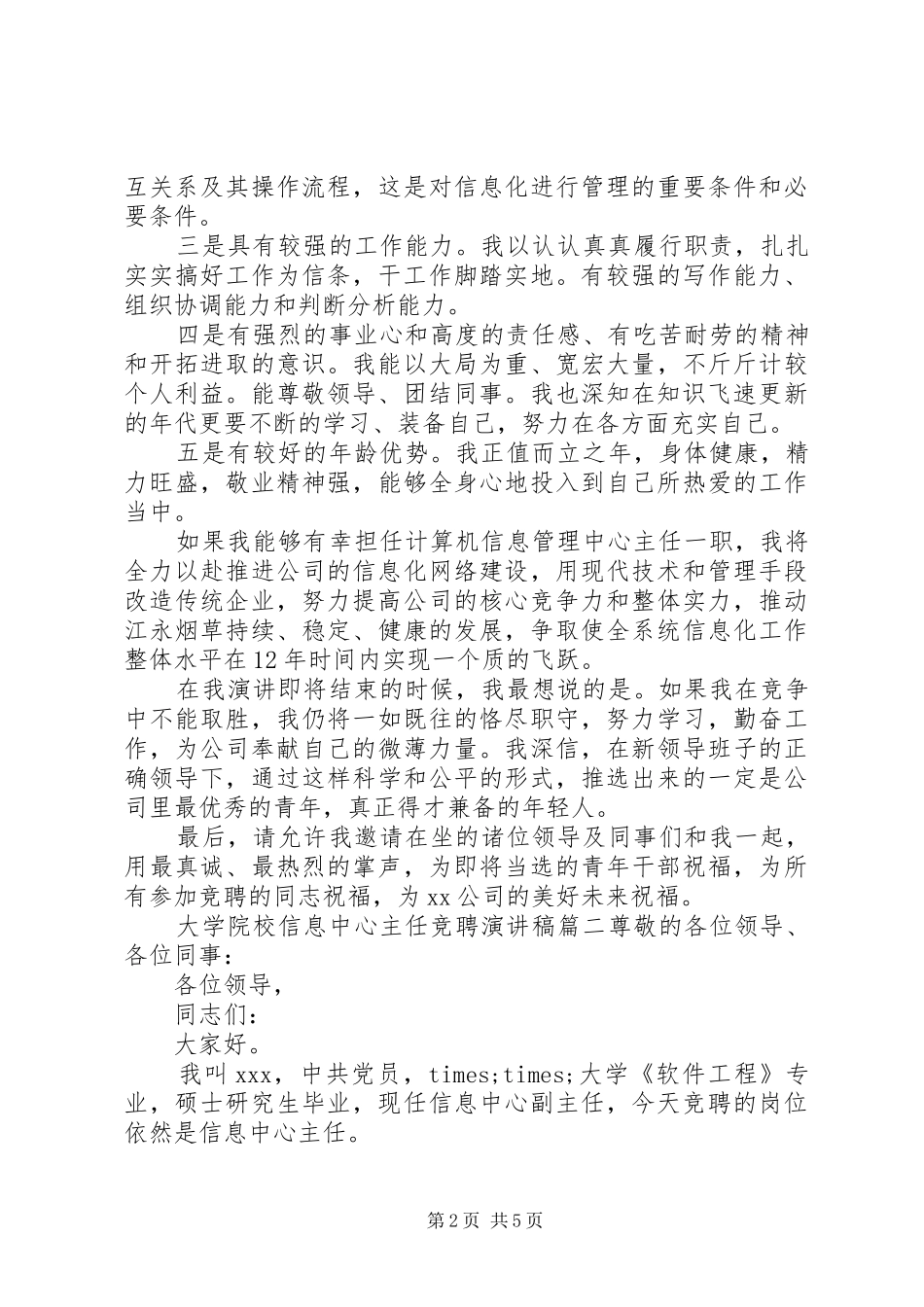 信息部主任竞聘稿三篇_第2页