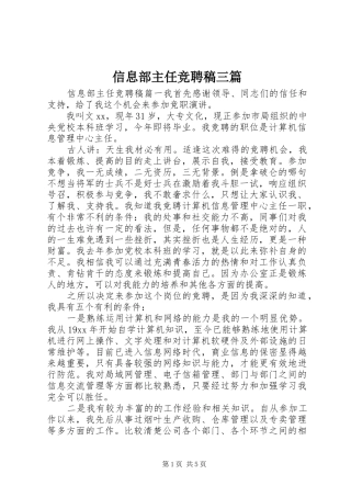 信息部主任竞聘稿三篇