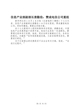 信息产业部副部长娄勤俭赞成电信公司重组