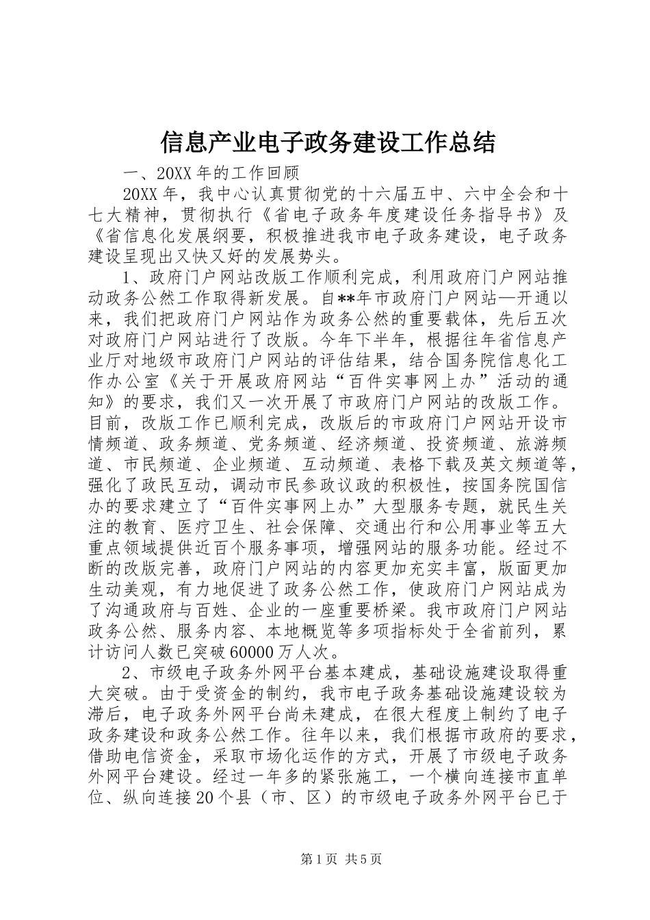 信息产业电子政务建设工作总结_第1页