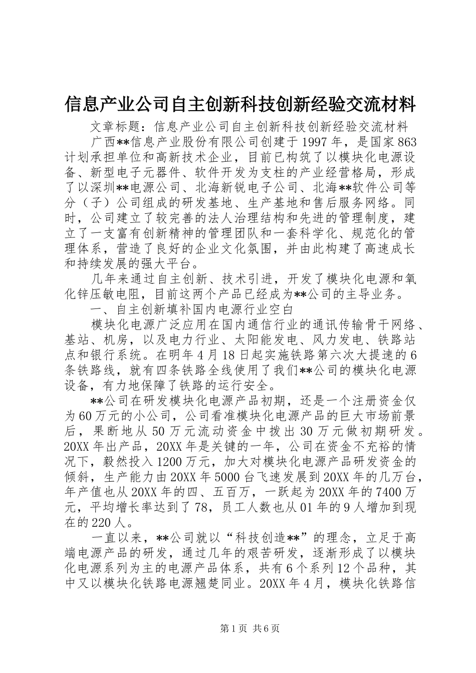 信息产业公司自主创新科技创新经验交流材料_第1页