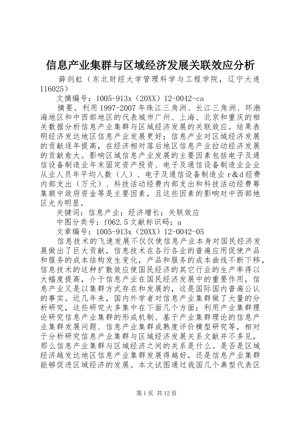 信息产业集群与区域经济发展关联效应分析_第1页