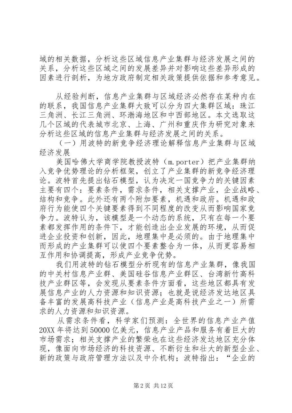 信息产业集群与区域经济发展关联效应分析_第2页