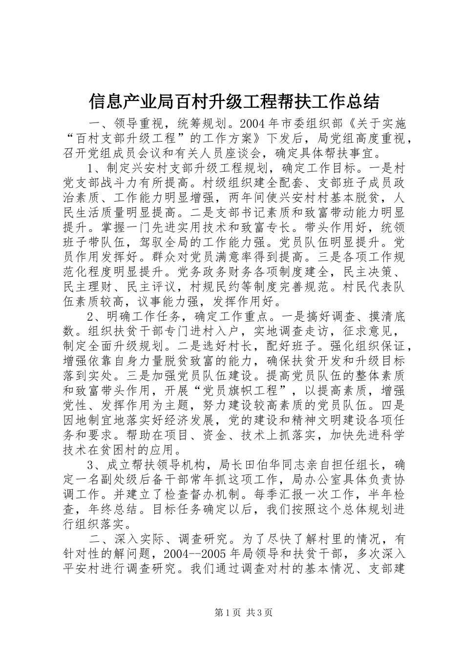 信息产业局百村升级工程帮扶工作总结_第1页