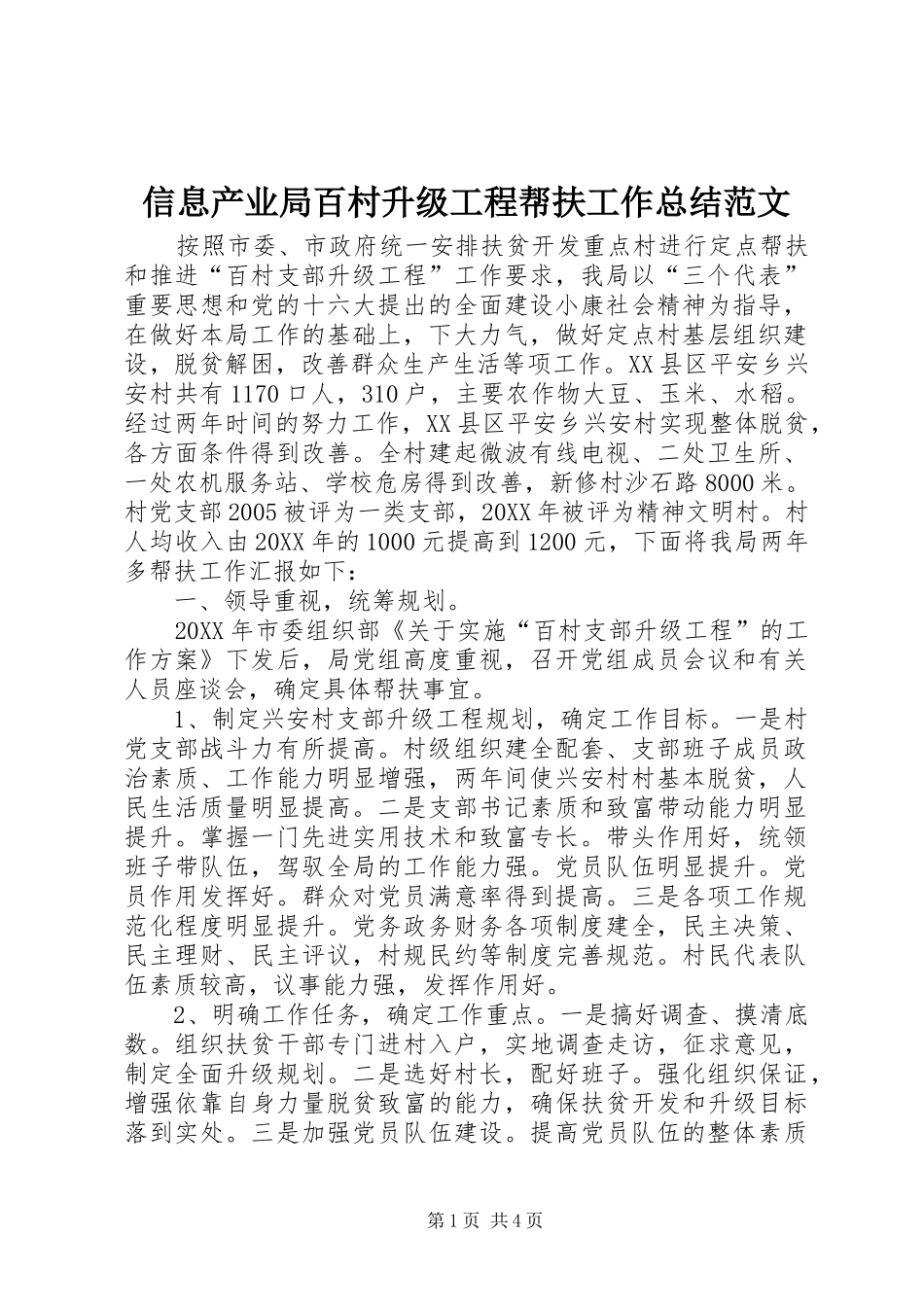 信息产业局百村升级工程帮扶工作总结范文_第1页