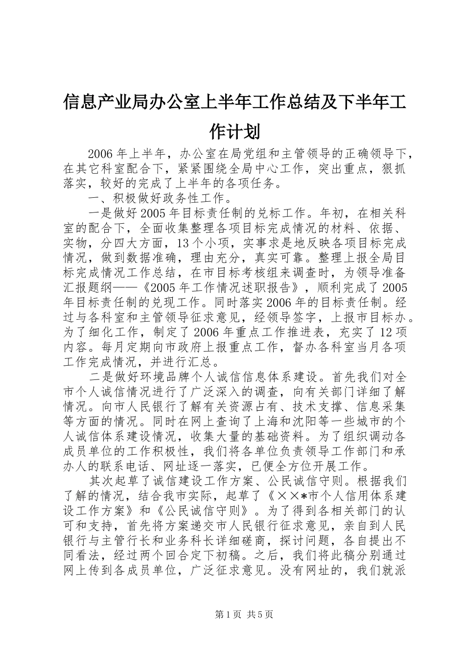 信息产业局办公室上半年工作总结及下半年工作计划_第1页