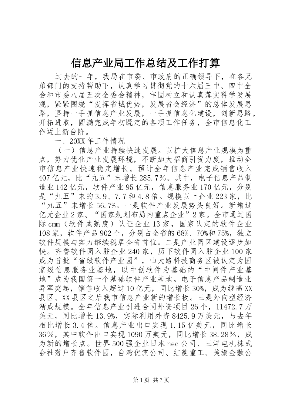 信息产业局工作总结及工作打算_第1页