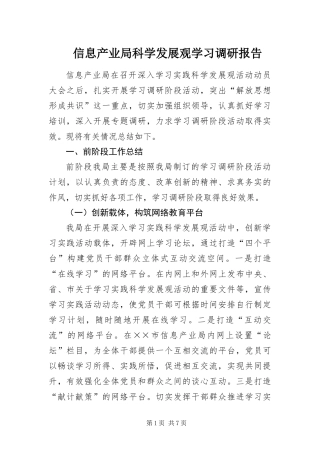 信息产业局科学发展观学习调研报告