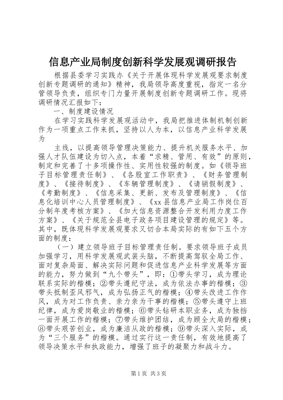 信息产业局制度创新科学发展观调研报告_第1页