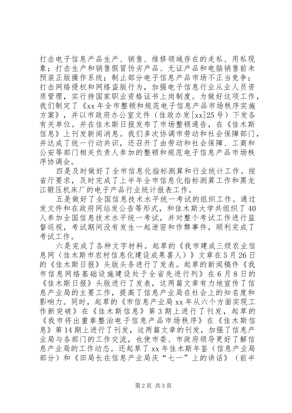 信息产业局综合规划市场管理科上半年工作总结_第2页