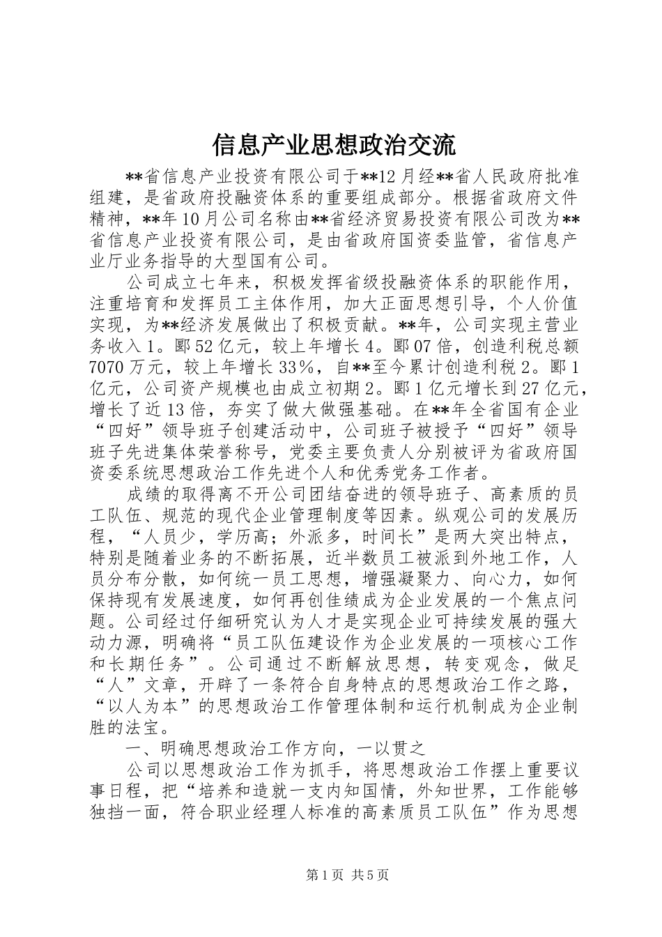 信息产业思想政治交流_第1页