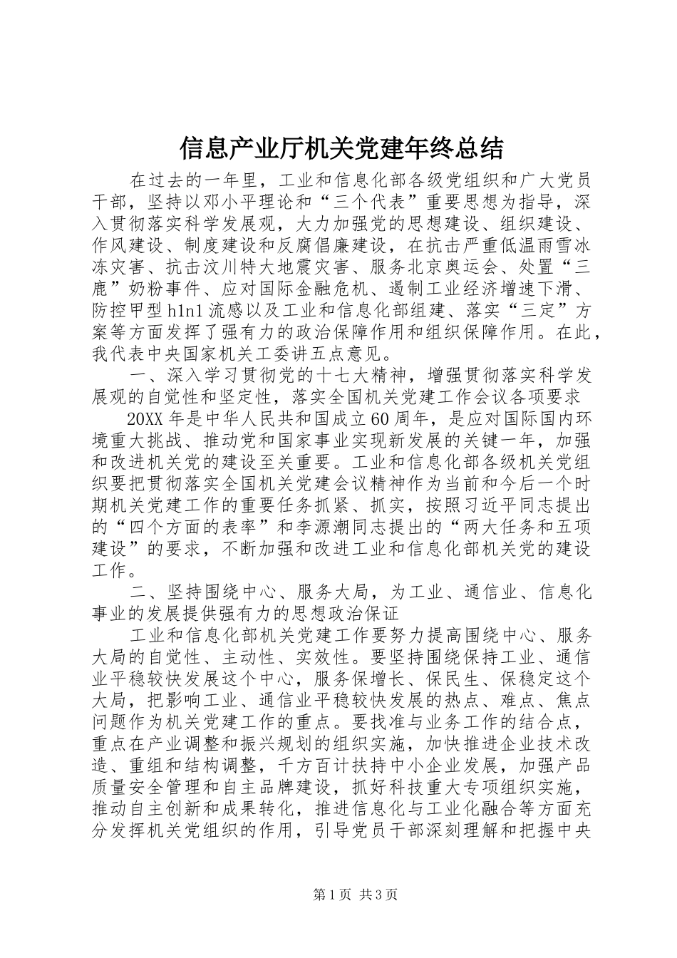 信息产业厅机关党建年终总结_第1页