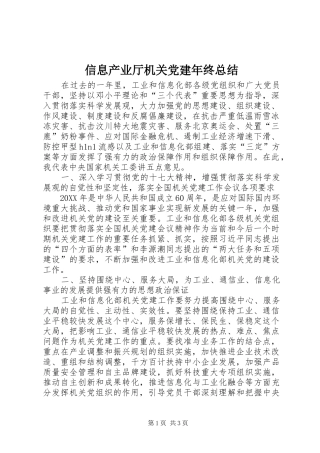 信息产业厅机关党建年终总结