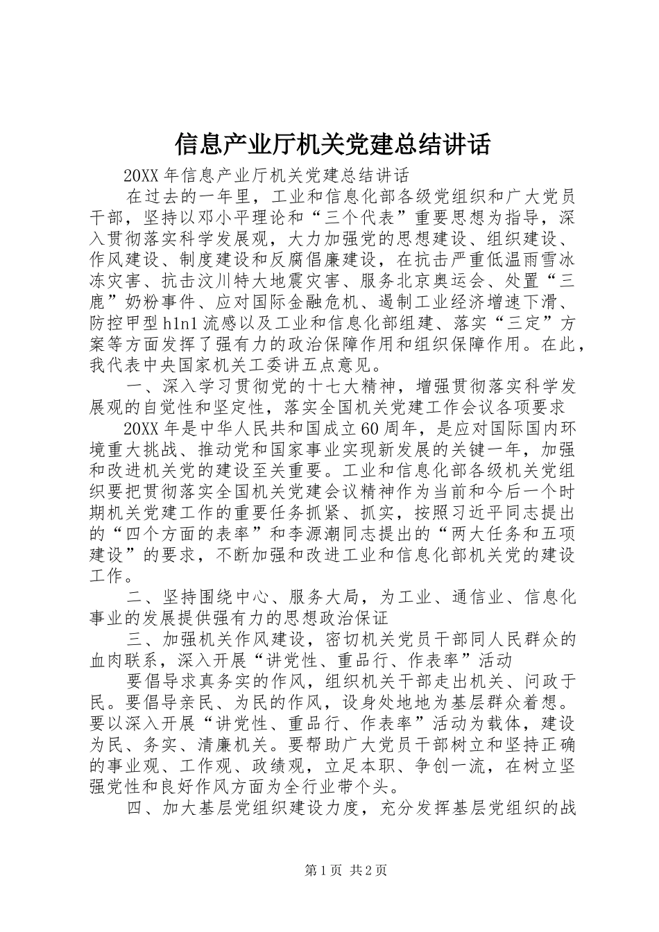 信息产业厅机关党建总结致辞_第1页
