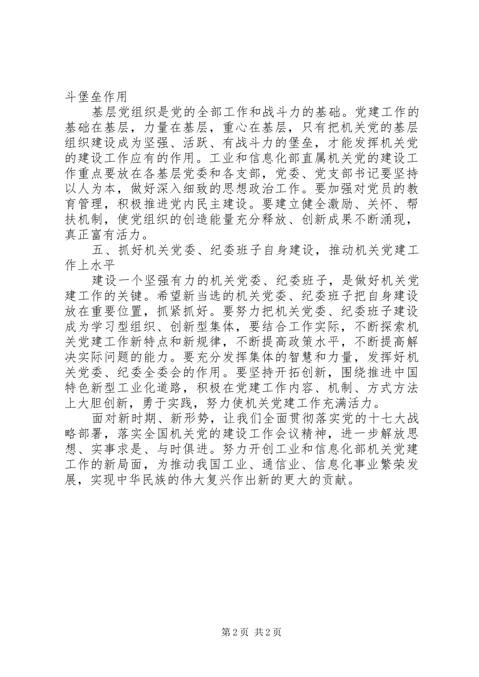 信息产业厅机关党建总结致辞_第2页