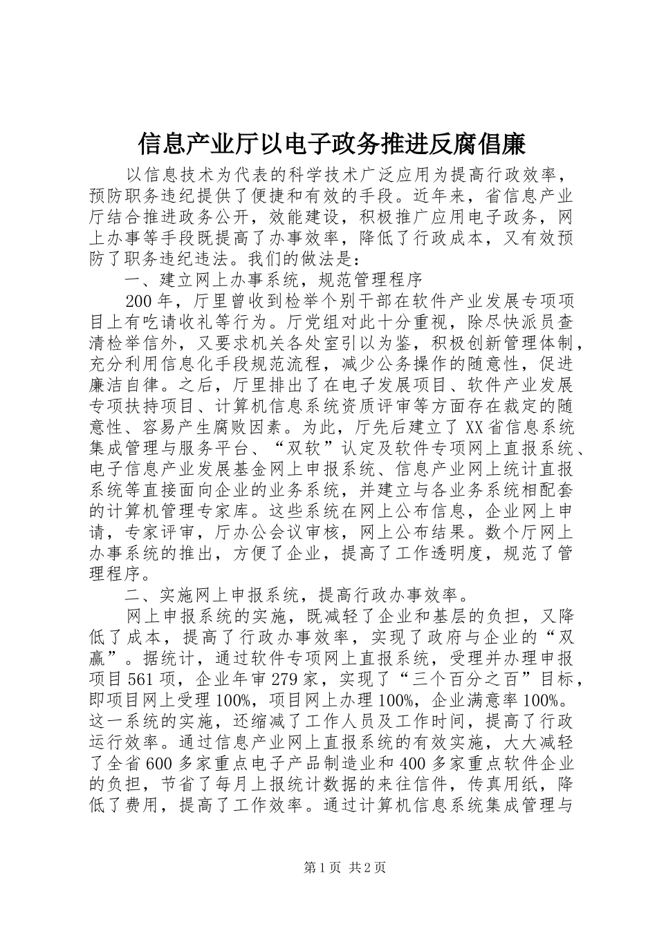 信息产业厅以电子政务推进反腐倡廉_第1页
