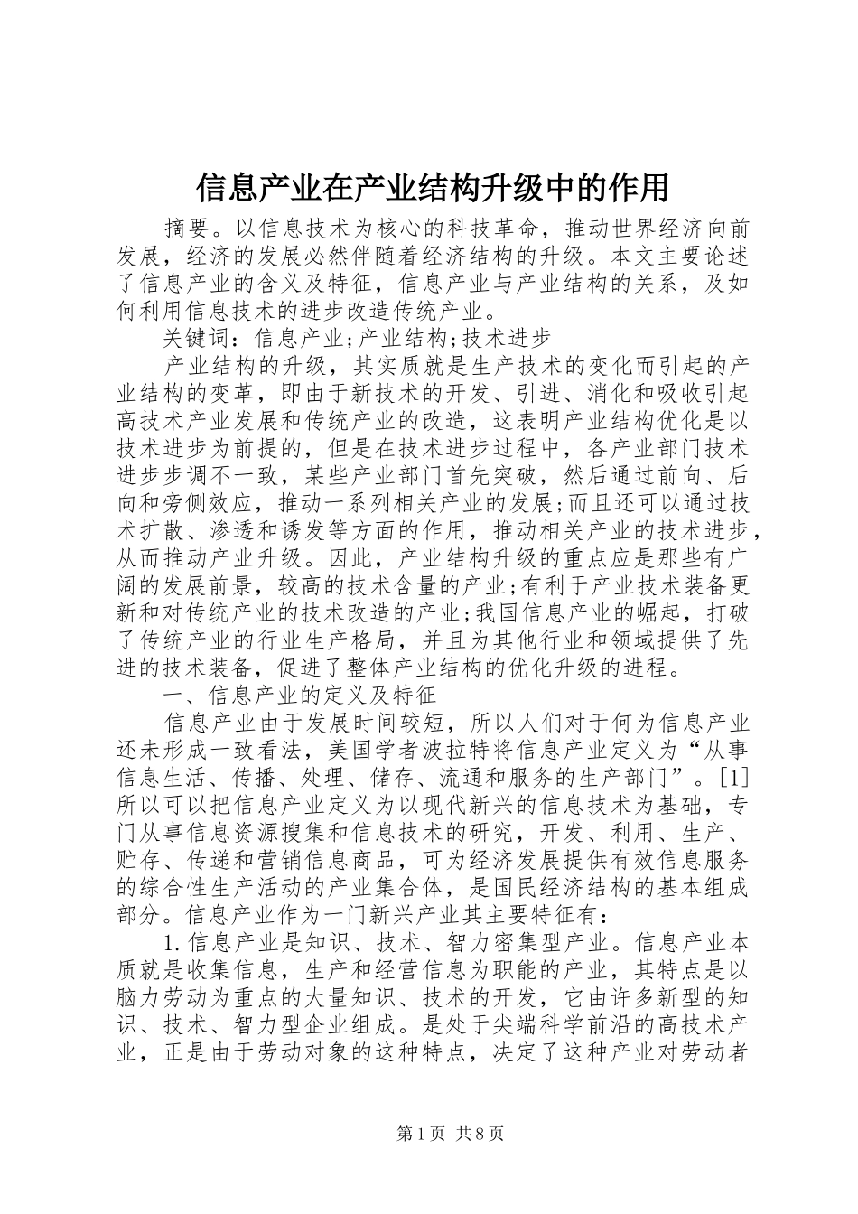 信息产业在产业结构升级中的作用_第1页