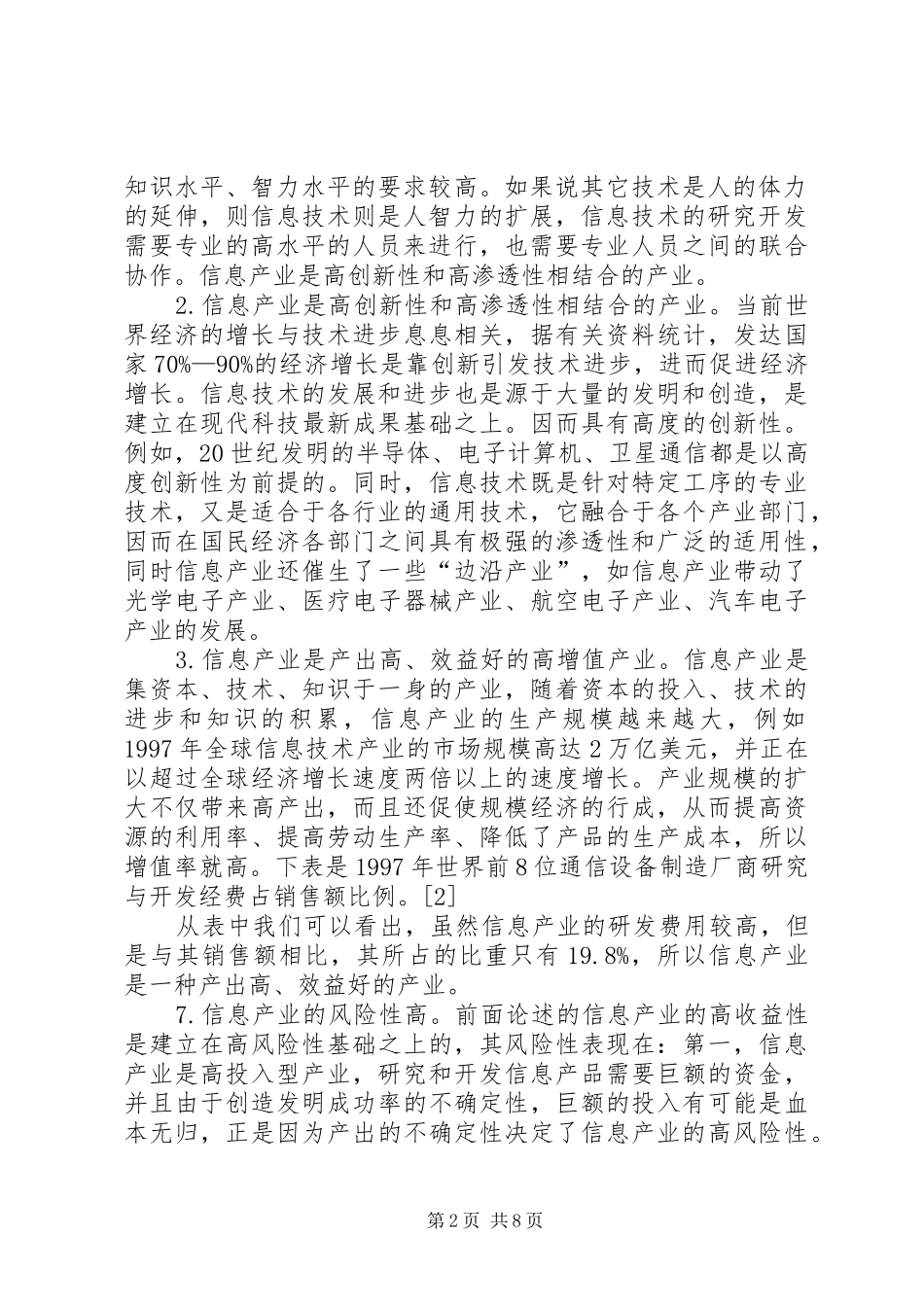 信息产业在产业结构升级中的作用_第2页
