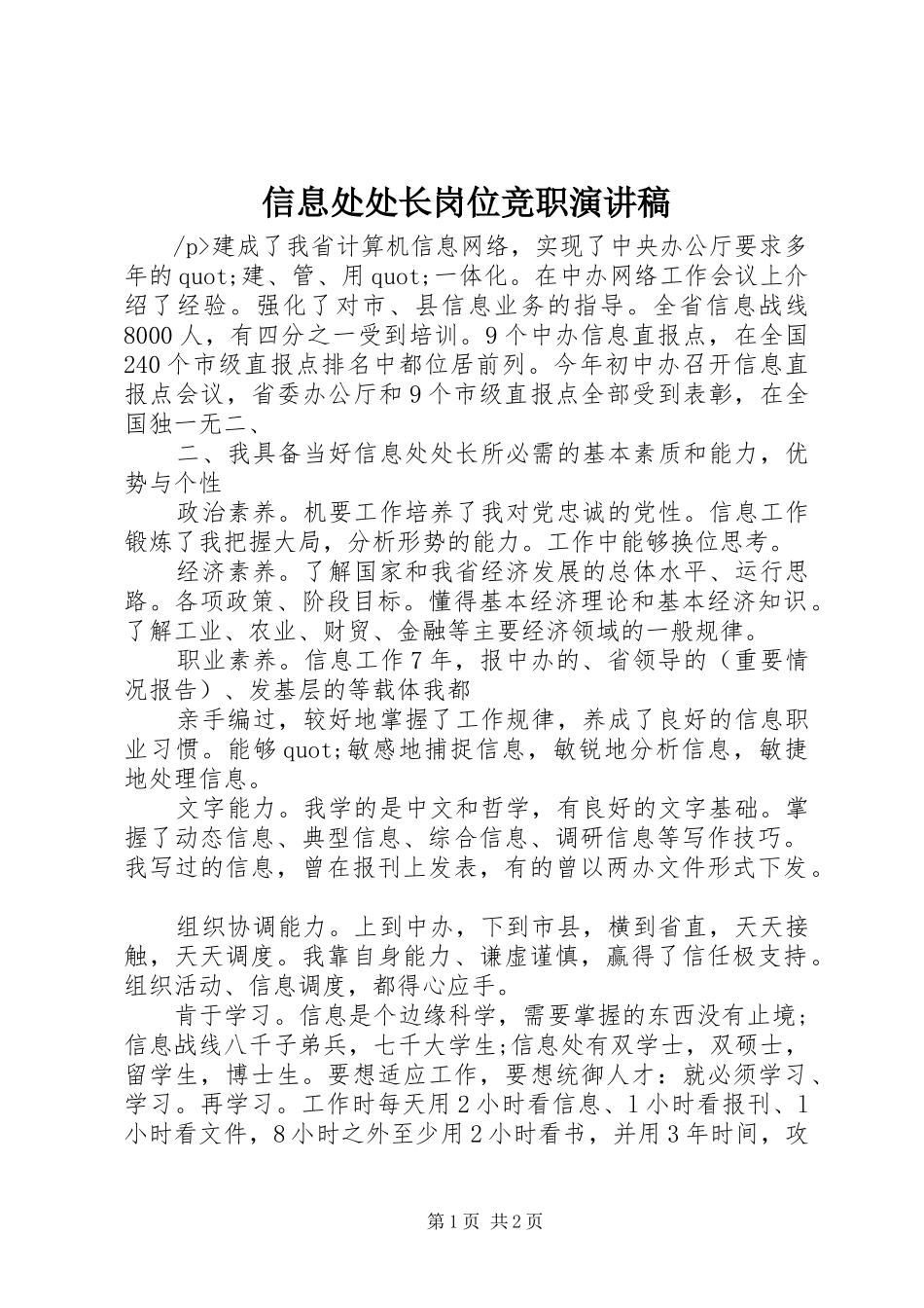 信息处处长岗位竞职演讲稿_第1页