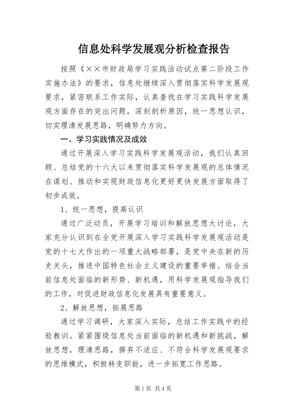 信息处科学发展观分析检查报告_第1页