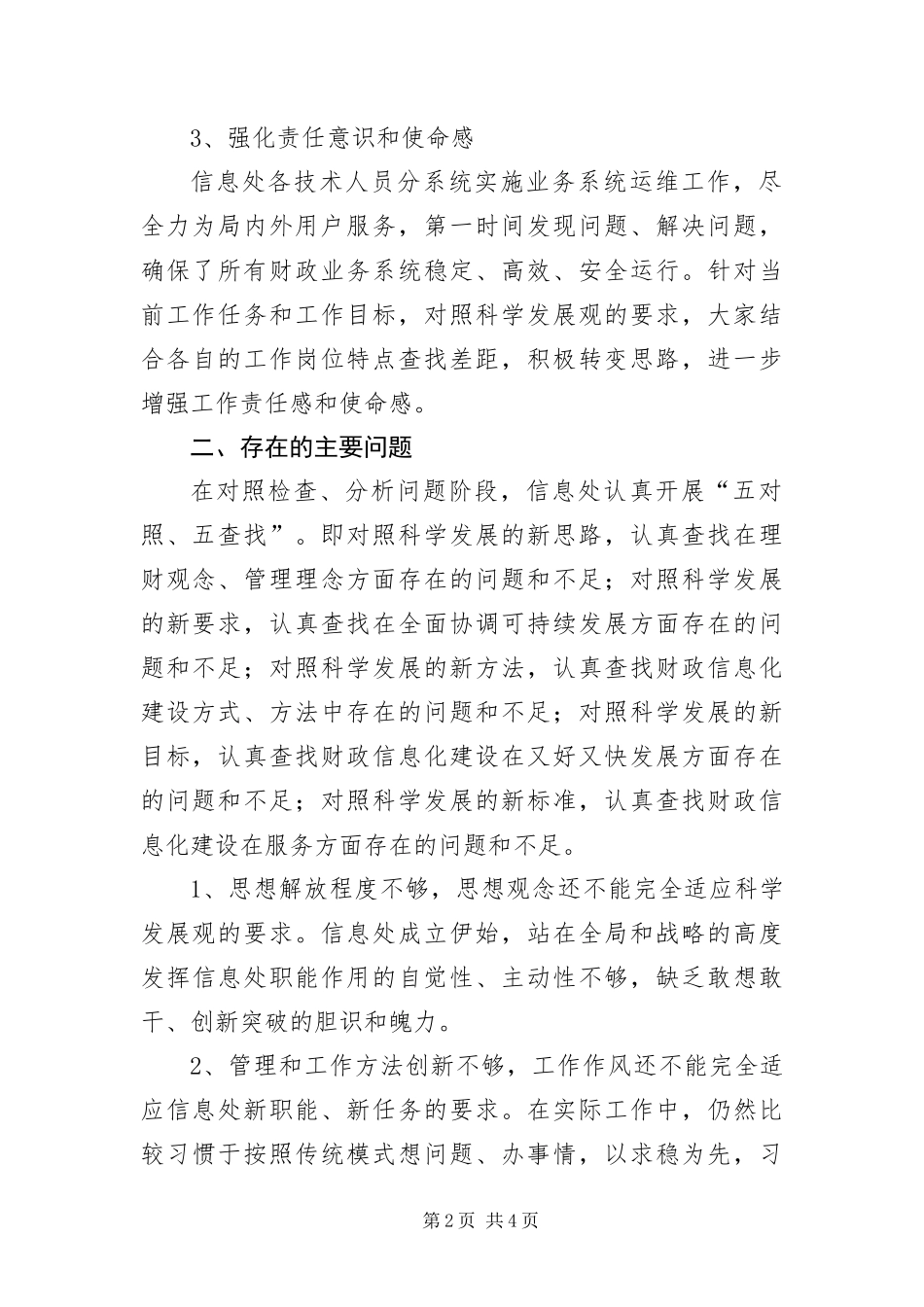 信息处科学发展观分析检查报告_第2页