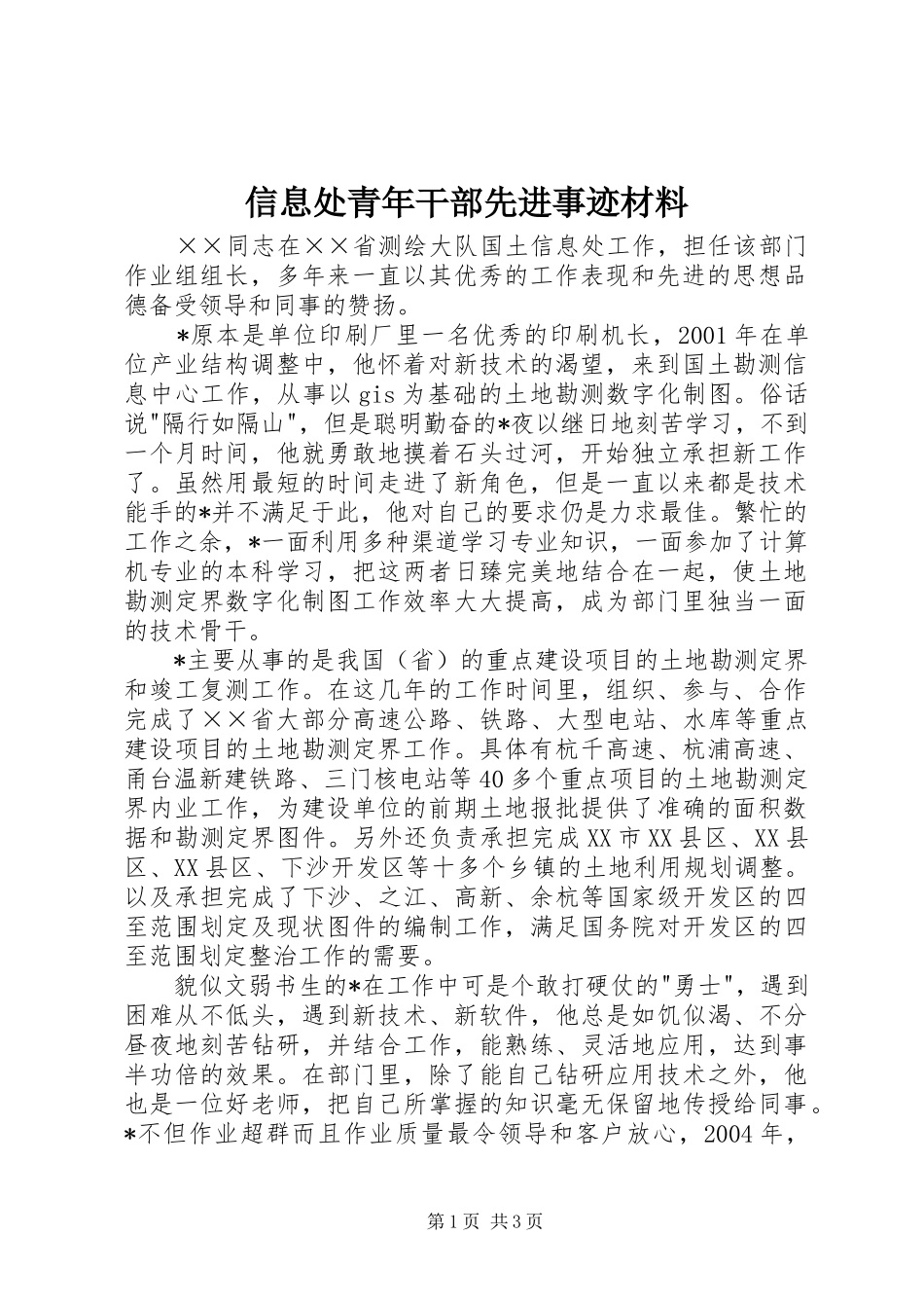 信息处青年干部先进事迹材料_第1页