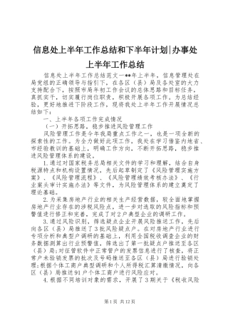 信息处上半年工作总结和下半年计划办事处上半年工作总结