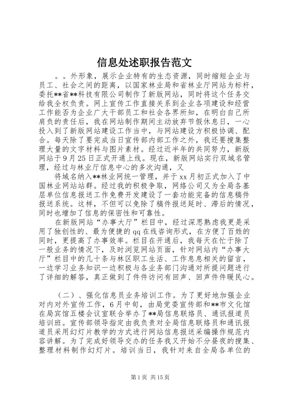 信息处述职报告范文_第1页