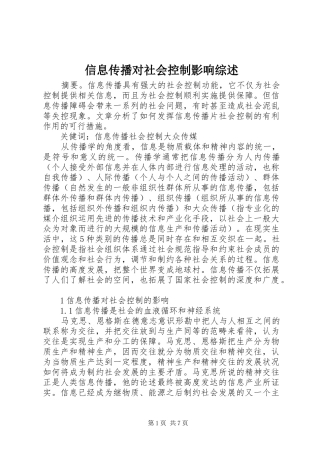 信息传播对社会控制影响综述