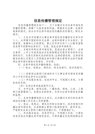 信息传播管理规定