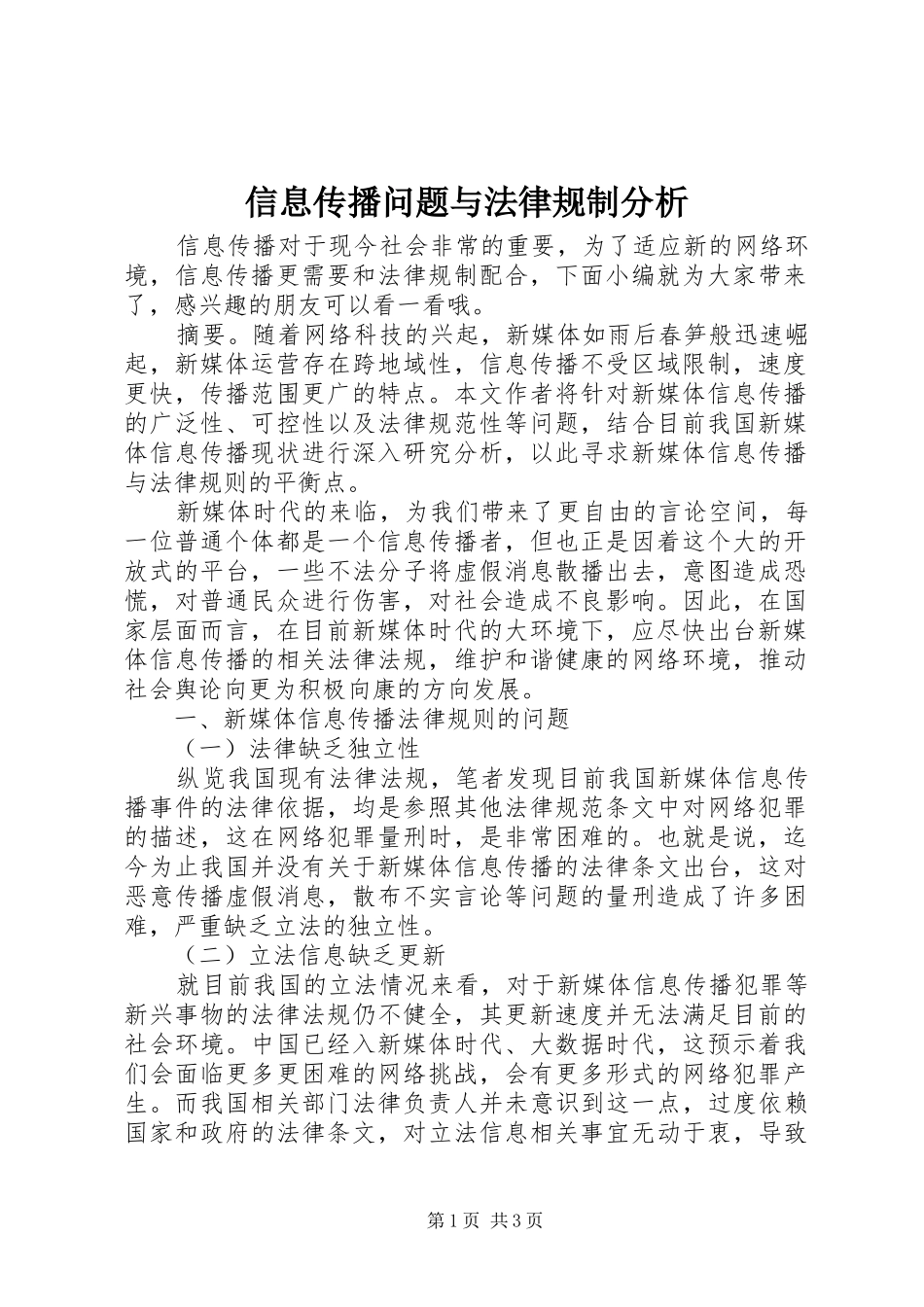 信息传播问题与法律规制分析_第1页