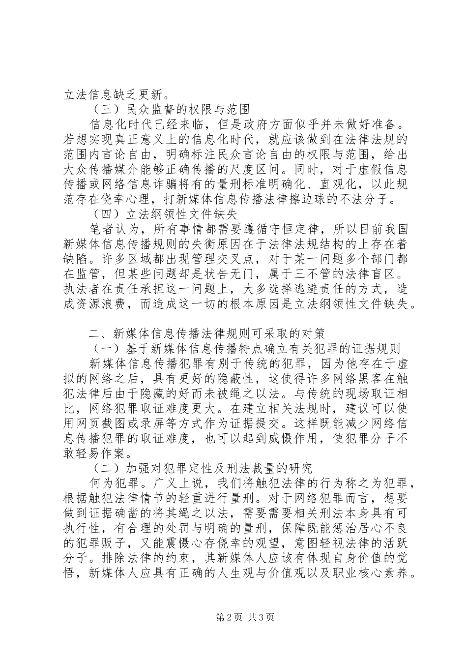 信息传播问题与法律规制分析_第2页