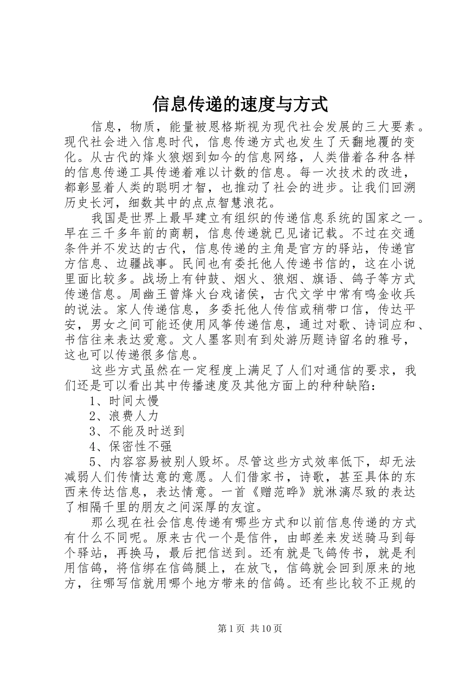 信息传递的速度与方式_第1页