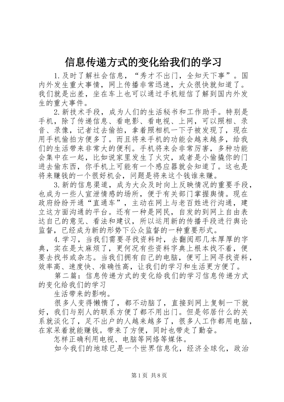 信息传递方式的变化给我们的学习_第1页