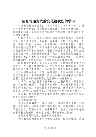 信息传递方式的变化给我们的学习